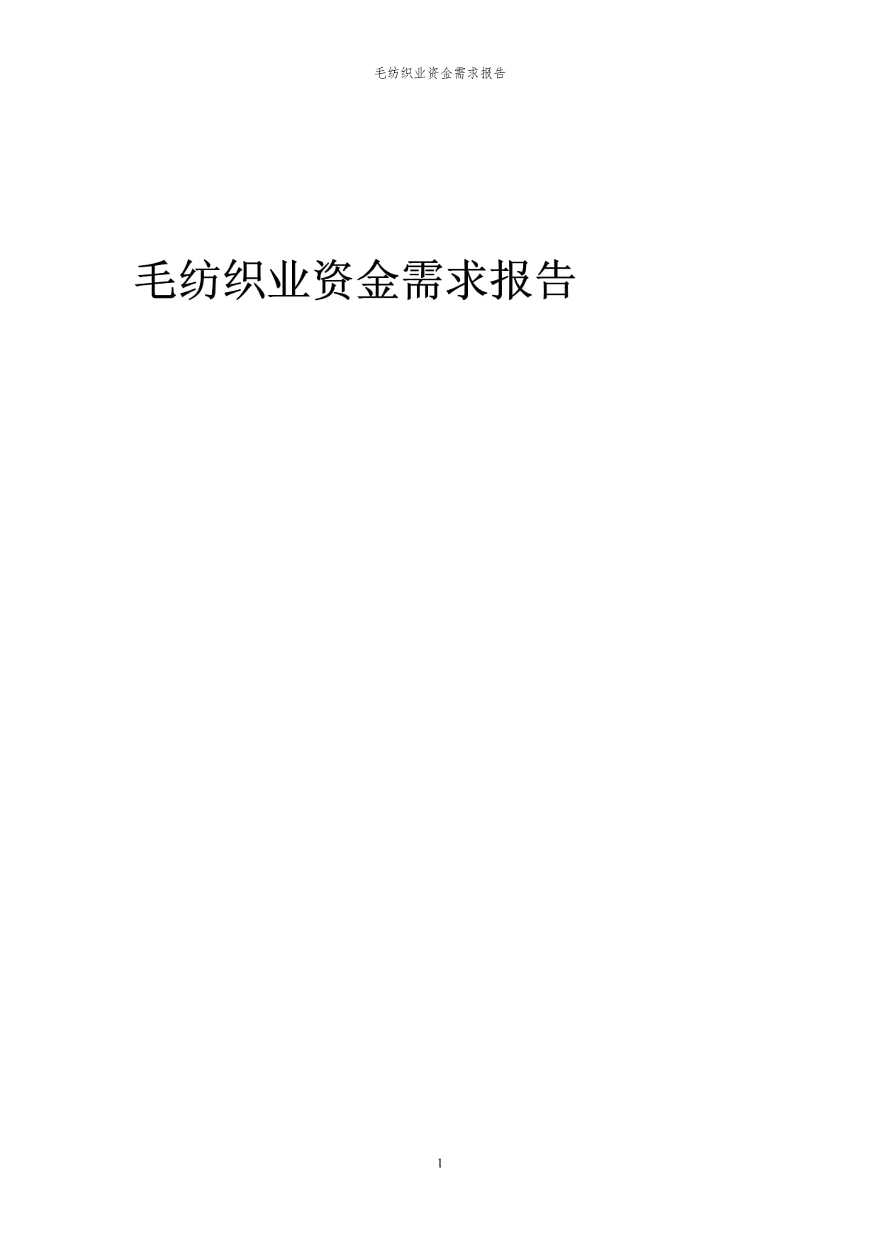 2024年毛紡織業(yè)資金需求報(bào)告代可行性研究報(bào)告